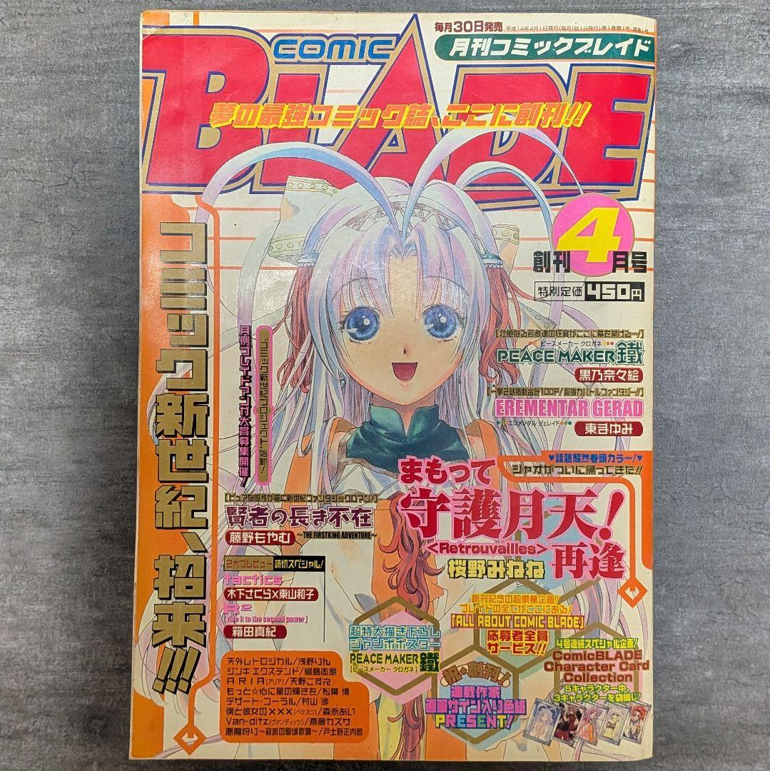 コミックブレイド　【付録付き】　2002年　4月号　まもって守護月天　桜野みねね