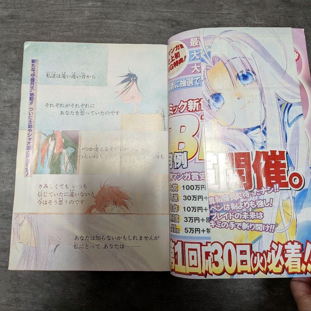 コミックブレイド　【付録付き】　2002年　4月号　まもって守護月天　桜野みねね