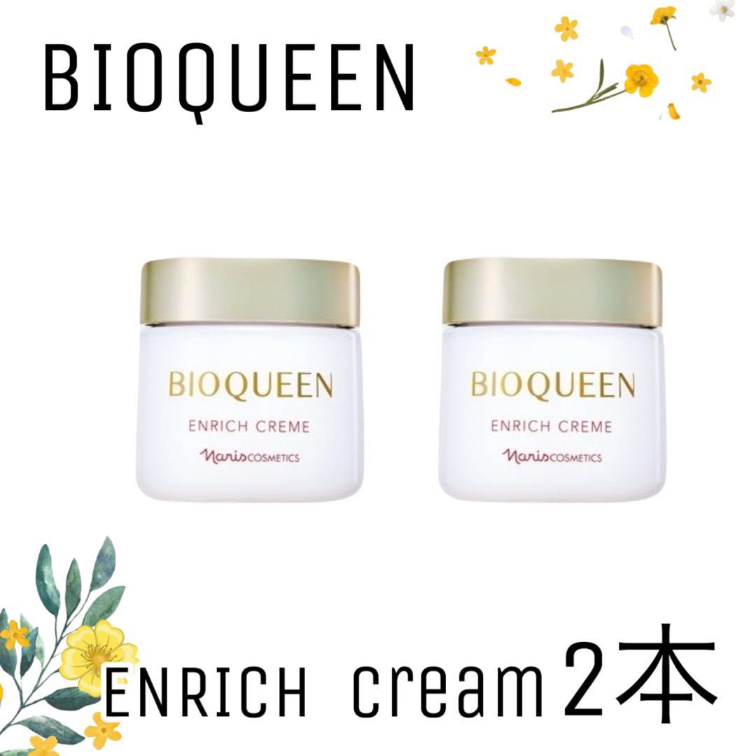 【ナリス化粧品】ビオクィーン　エンリッチクリーム　2点セット