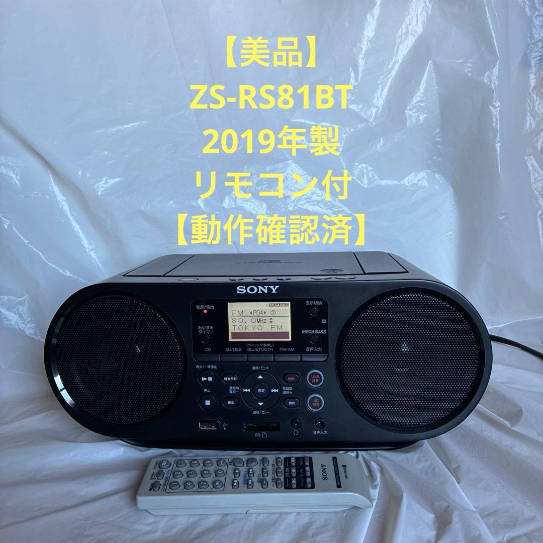 【美品】SONY ZS-RS81BT リモコン付【動作確認済】