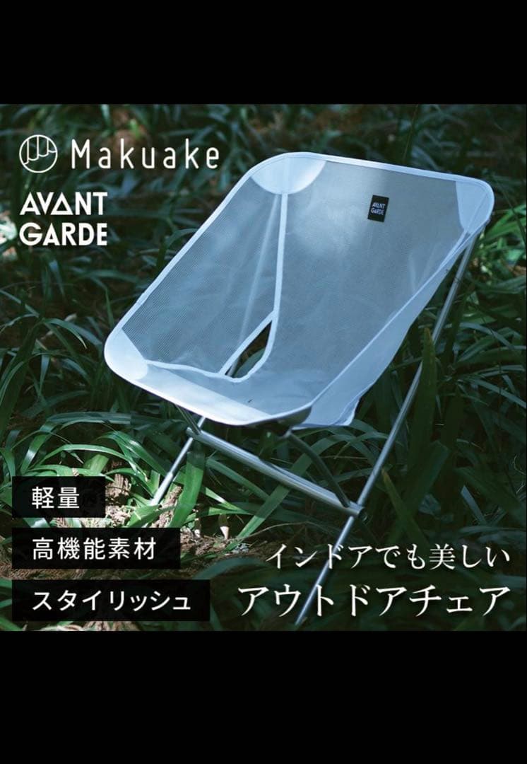 AVANT GARDE LightTend Compact アウトドアチェア