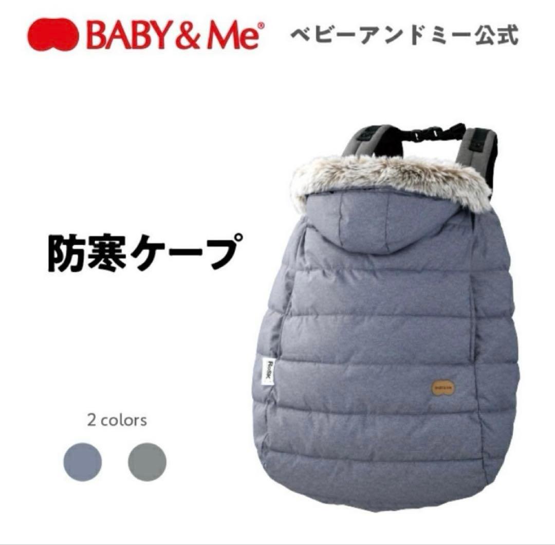 baby&me 防寒ケープ ハイパフォーマンスウィンターカバー 抱っこ紐カバー