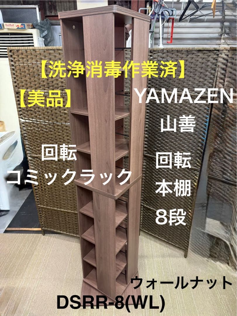【美品】山善　回転本棚8段　コミックラック　DSRR-8(WL) ウォールナット