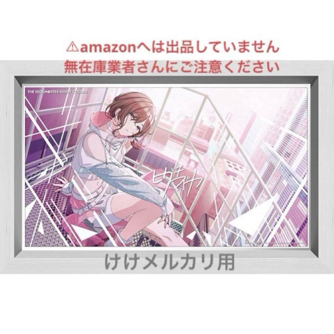 樋口円香 パーソナルパブミラー 受注生産限定品 アソビストア シャニマス