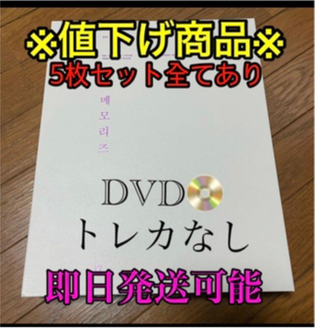 ⚠大幅値下げ！！⚠BTS（防弾少年団）2017 メモリーズ　トレカなし