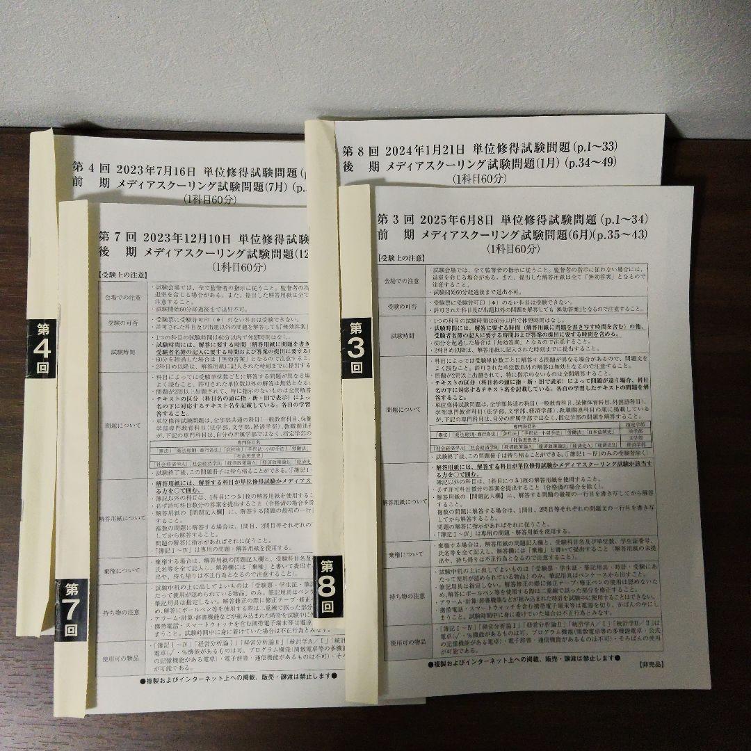 法政大学　通信　単位習得　問題集