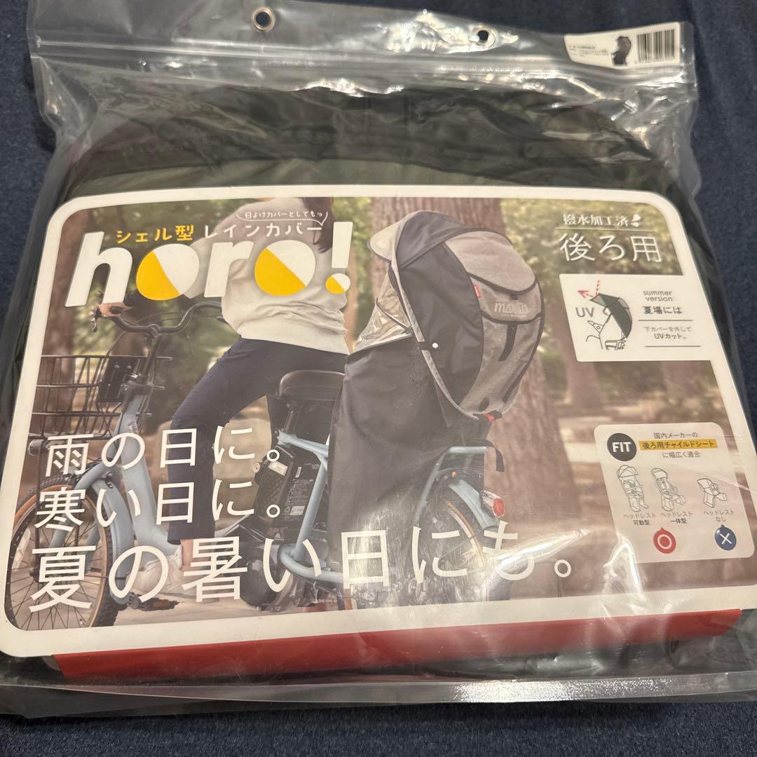 horo! シェル型レインカバー 2WAY