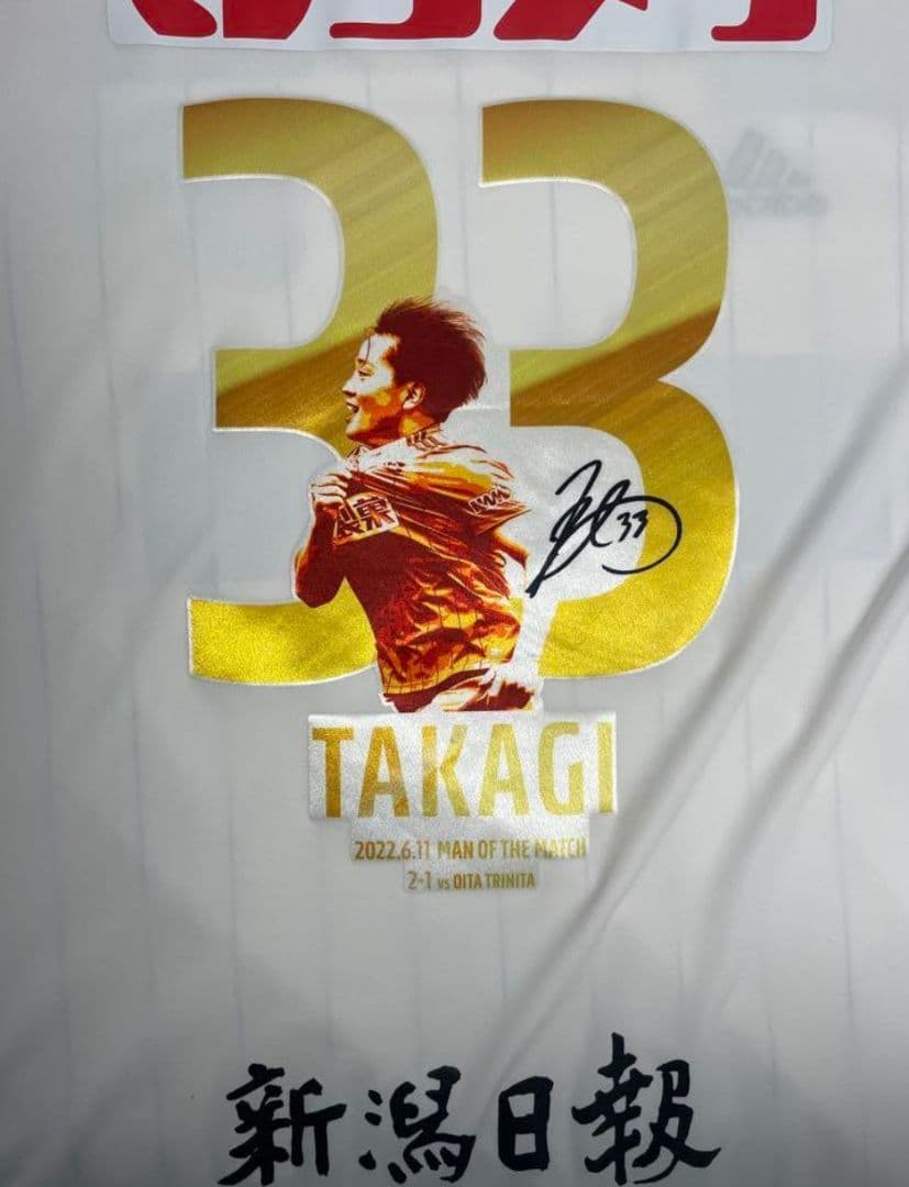 アルビレックス新潟　高木善朗　ユニフォーム　神ユニ　2XO