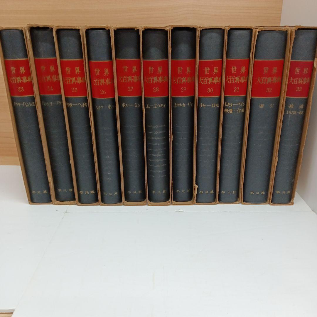 世界大百科事典23〜33巻