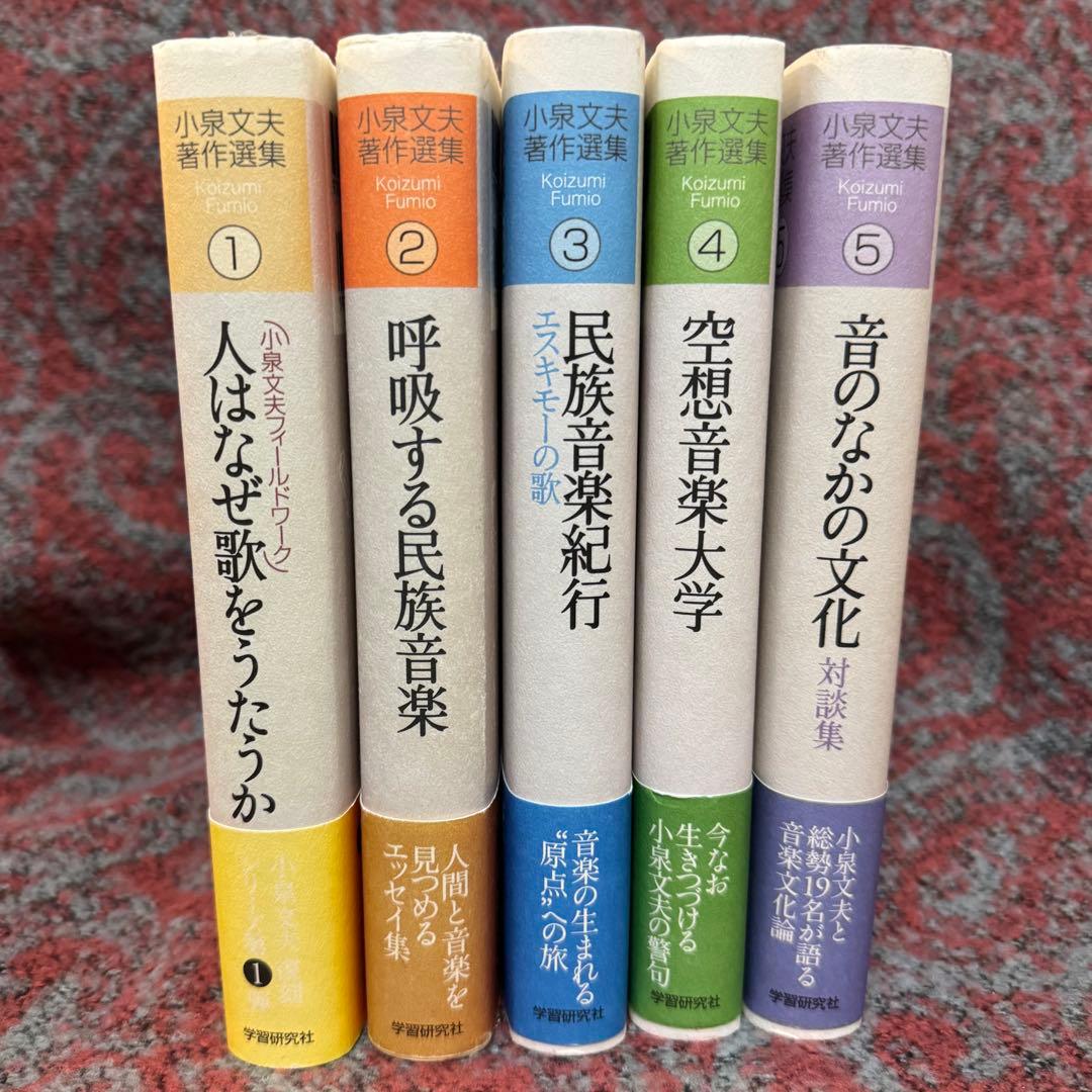 小泉文夫 著作選集 ５冊セット
