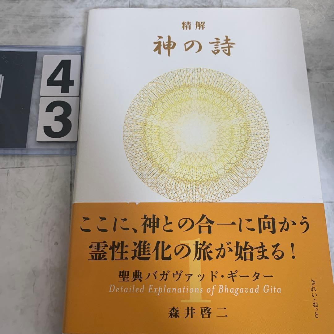 精解 神の詩 聖典バガヴァッド・ギーター 1