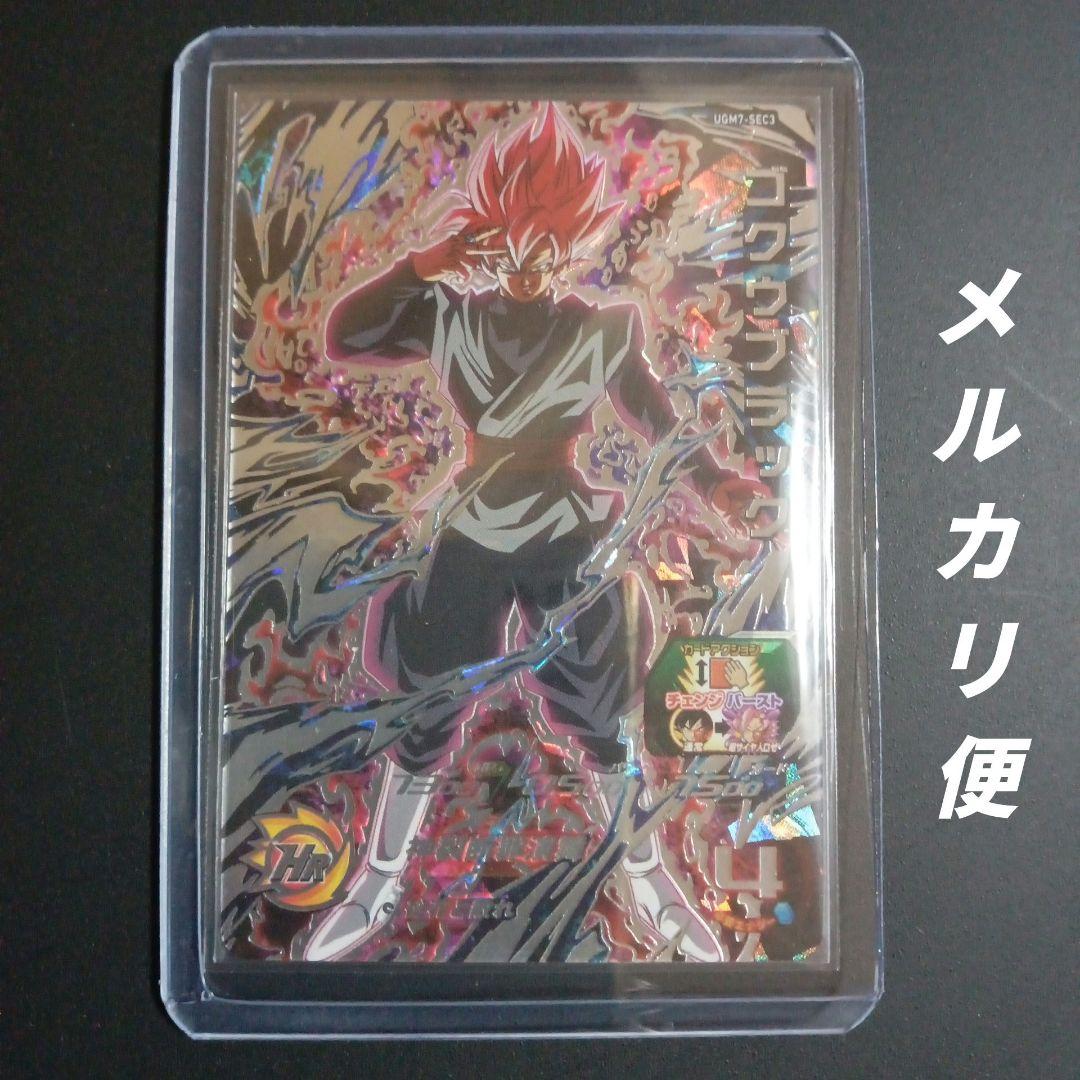 【SEC】UGM7-SEC3 ゴクウブラック　スーパードラゴンボールヒーローズ