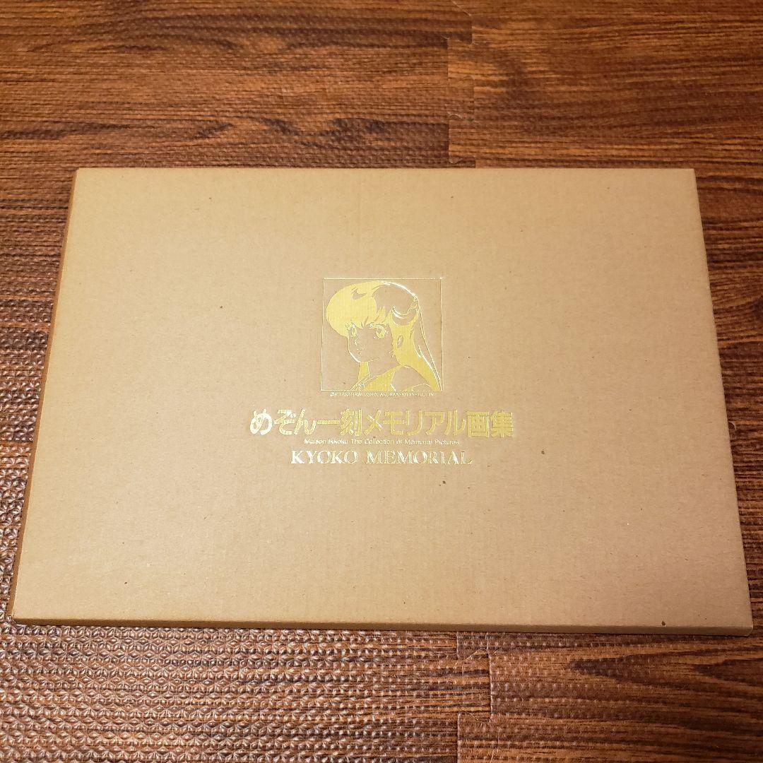 当時物希少◆めぞん一刻 メモリアル画集 音無響子 高橋留美子 昭和レトロ