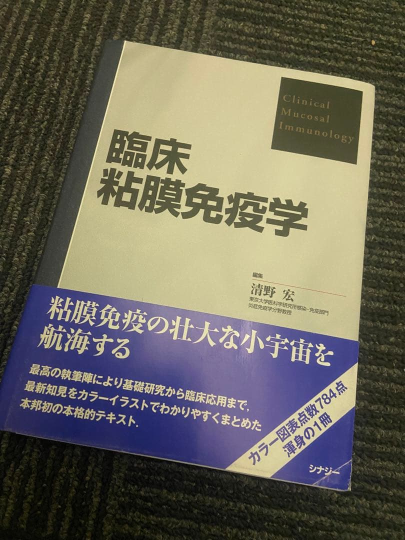 臨床粘膜免疫学