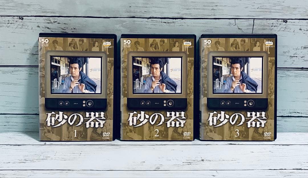 砂の器　DVD 全３巻　仲代達矢