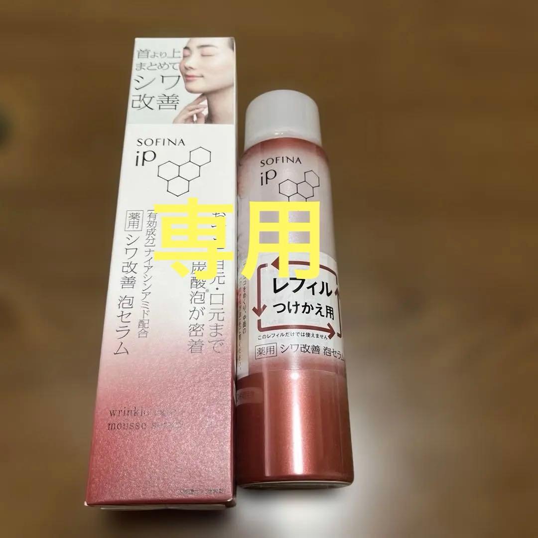 専用SOFINA iP シワ改善泡セラム本体とレフィル90g
