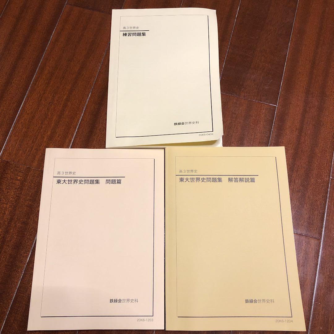 鉄緑会 世界史過去問解説