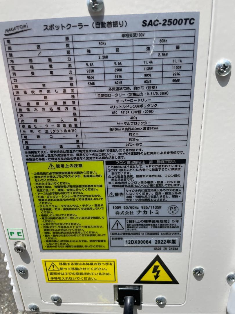 ナカトミ　スポットクーラー　 SAC-2500TC　2022年製