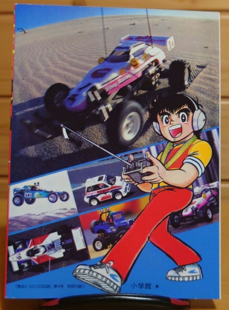 ラジコンボーイ大林かおる著WILD RC BOY第1巻のみ文庫本サイズ　中古品