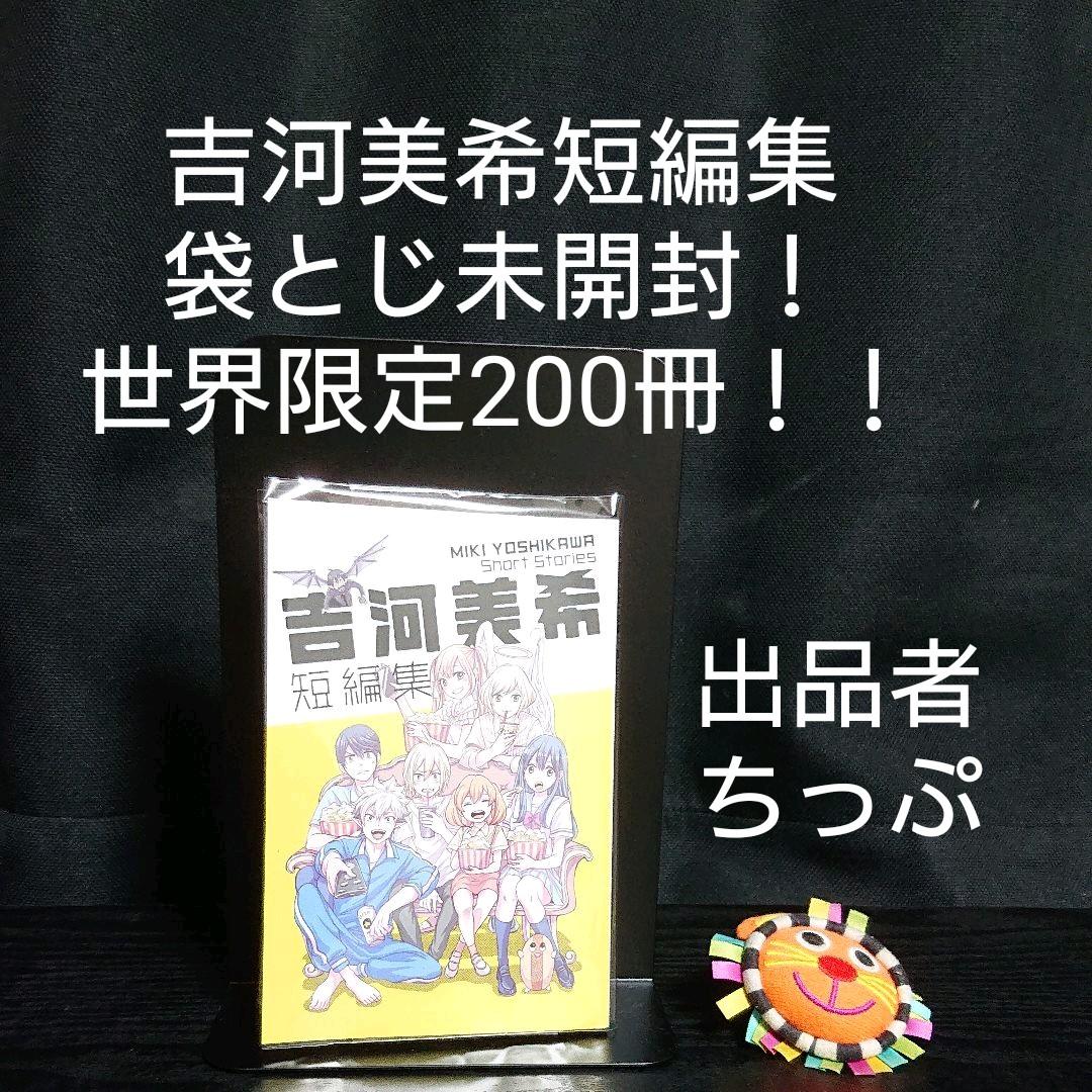 吉河美希短編集。非売品。袋とじ未開封。超貴重！世界限定200冊の品です。
