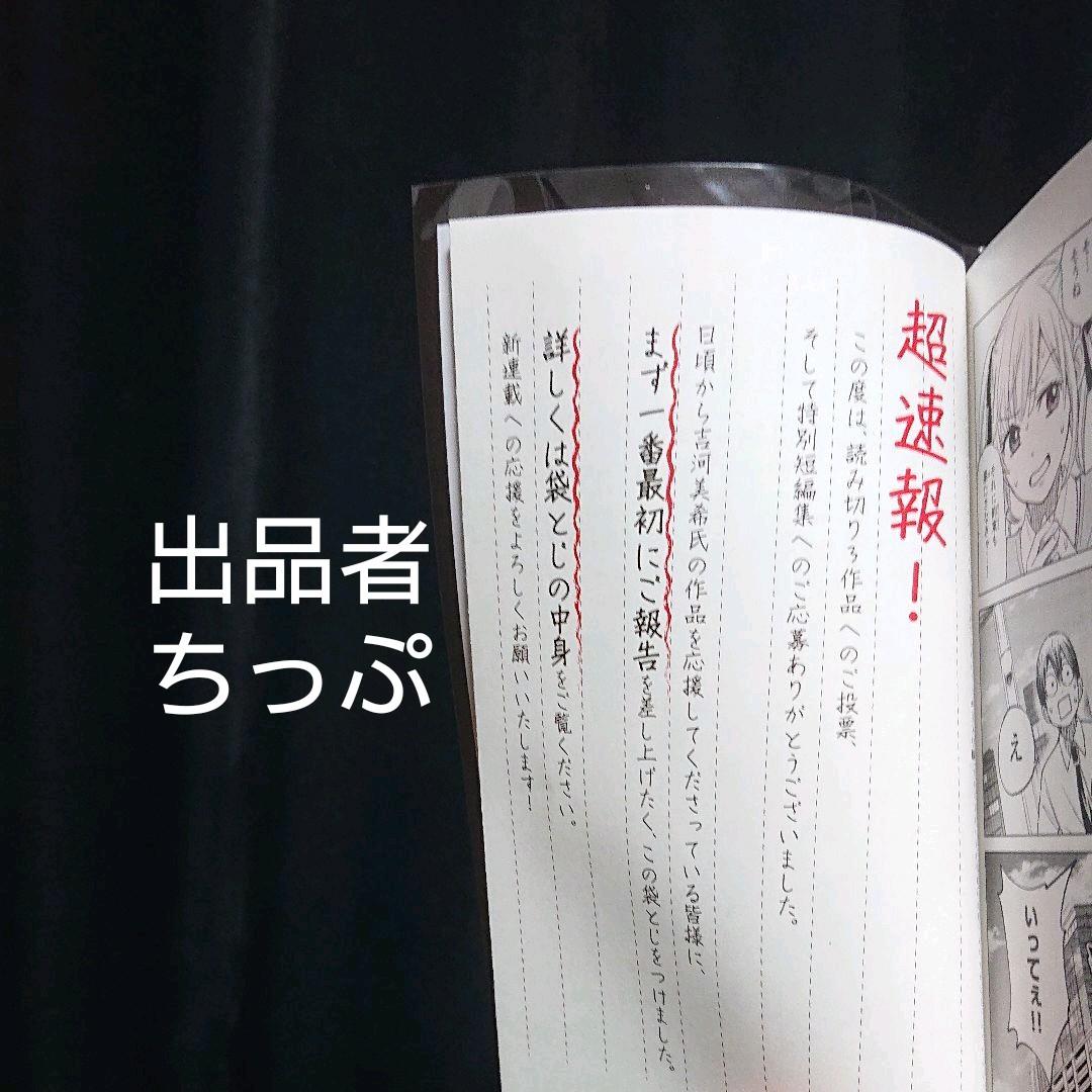 吉河美希短編集。非売品。袋とじ未開封。超貴重！世界限定200冊の品です。
