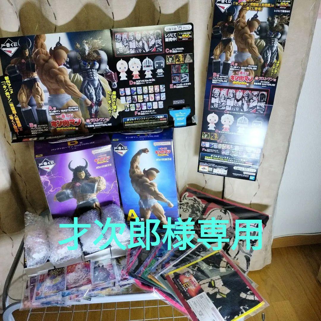 才次郎　くじ キン肉マン 完璧超人始祖編A賞 B賞abcdefコンプセット