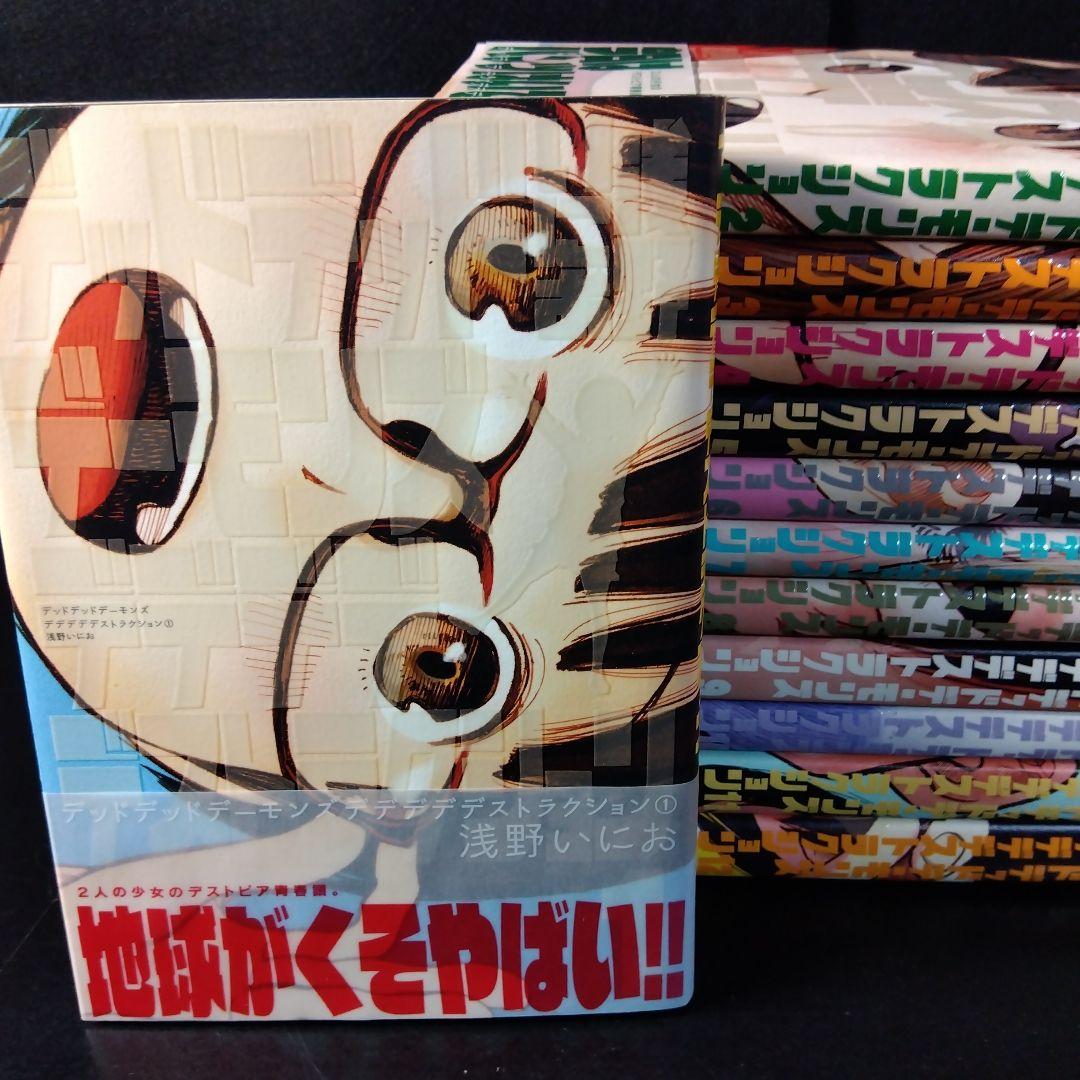 「デッドデッドデーモンズデデデデデストラクション」 全巻セット