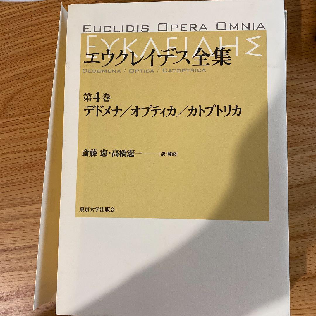 裁断済 エウクレイデス全集 第4巻