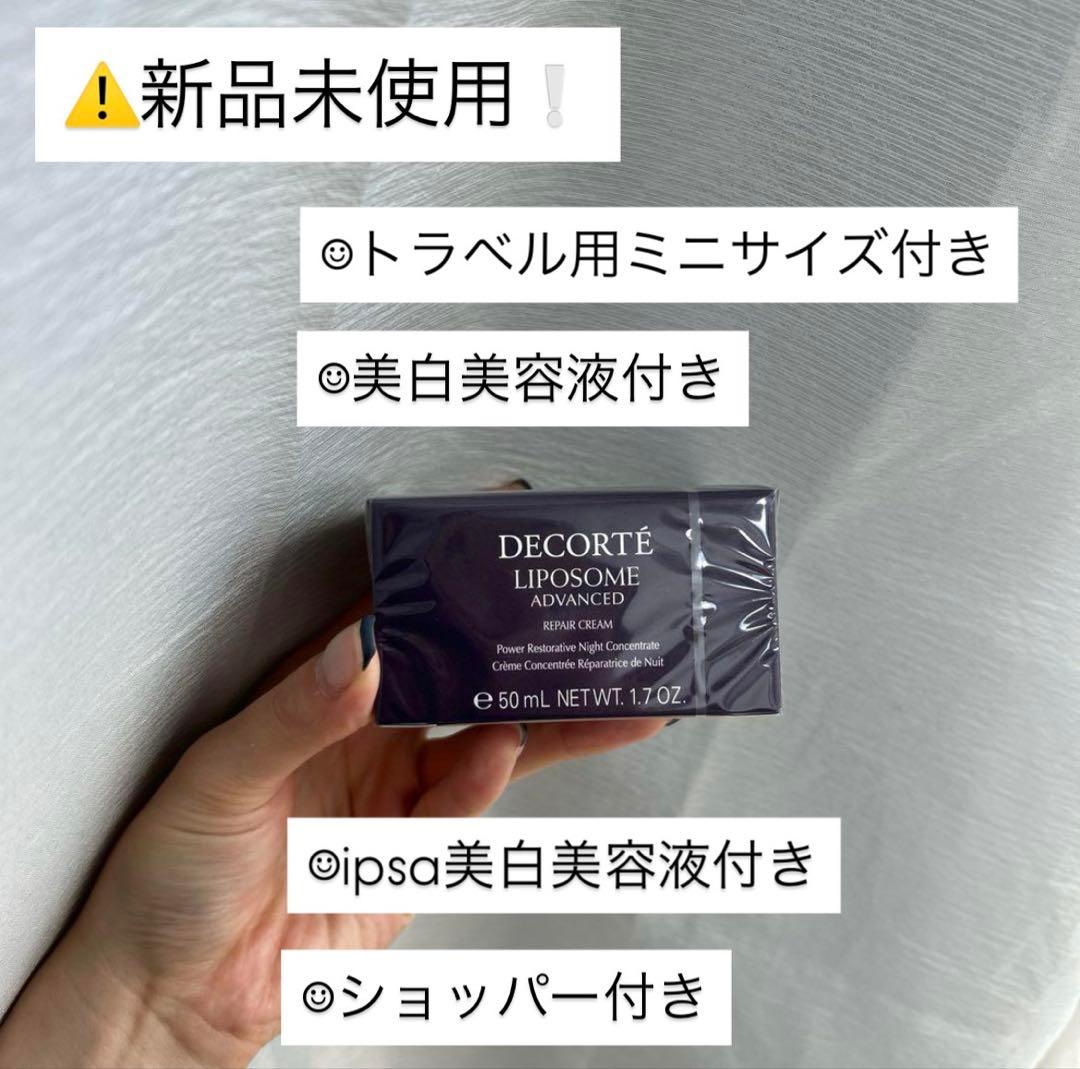 コスメデコルテ　リペアクリーム 持ち運びに便利ミニサイズとipsa 美容液セット