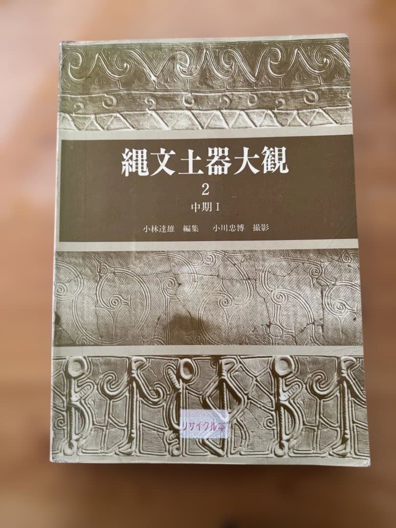 縄文土器大観 2 中期I