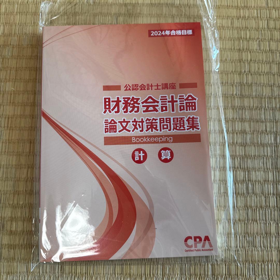 CPA会計学院　2024年　論文向けテキスト、論文対策集