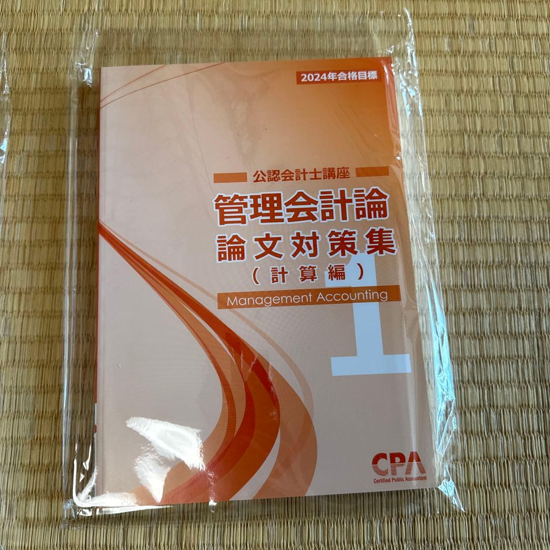 CPA会計学院　2024年　論文向けテキスト、論文対策集