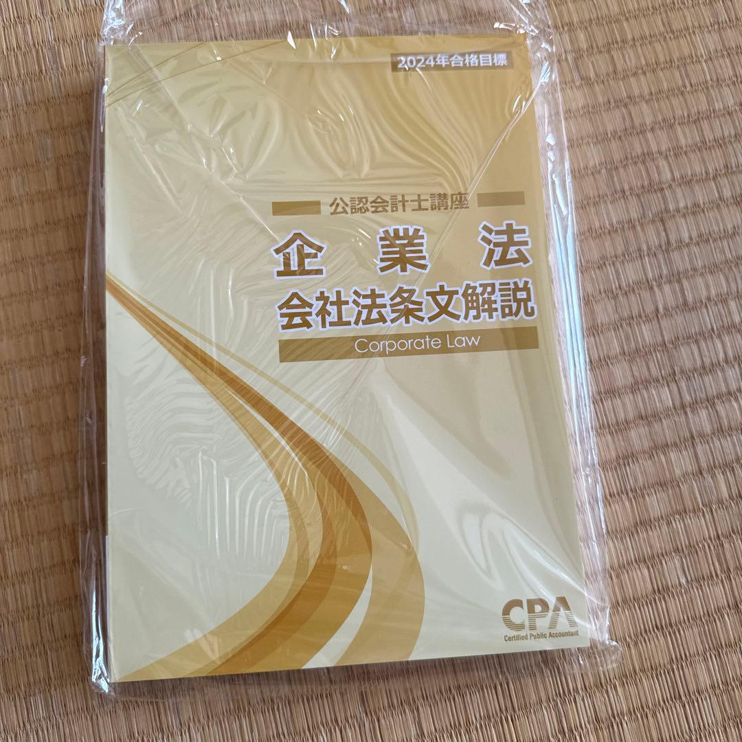 CPA会計学院　2024年　論文向けテキスト、論文対策集