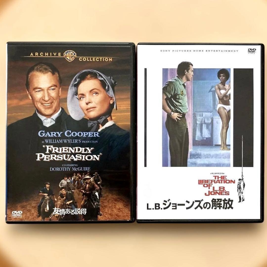 「友情ある説得/L・B・ジョーンズの解放」ウィリアム・ワイラーDVD2枚セット