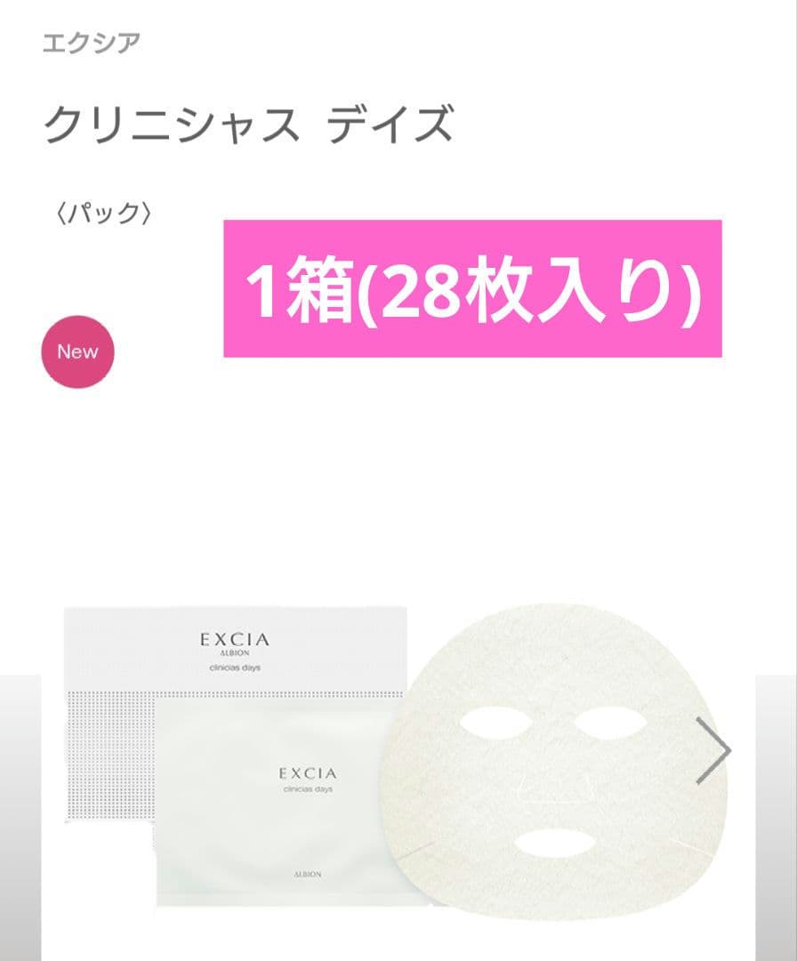 28枚【アルビオン】エクシア クリニシャス デイズ