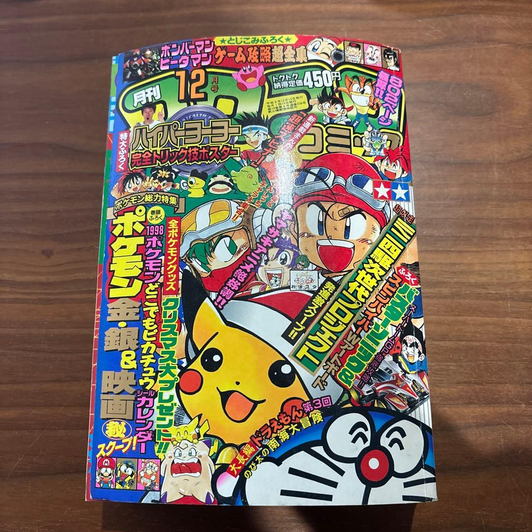 月刊 コロコロコミック 1997年 12月号 レア レトロ ポケモン