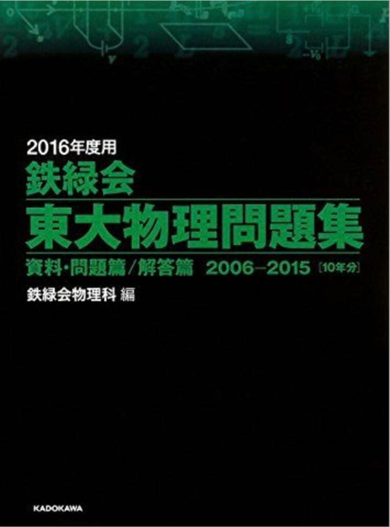 鉄緑会 東大物理問題集 2016年度用（2006-2015年分）