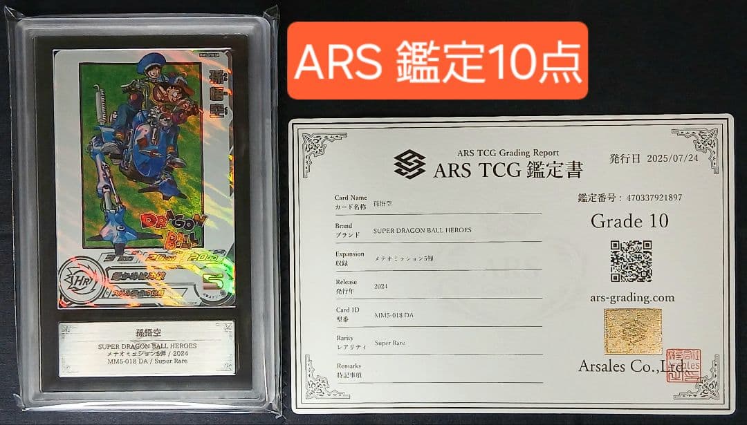 ARS10 SDBH MM5-018 DA 孫悟空 【鑑定書付】
