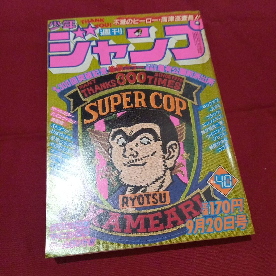 【当時物美品】週刊 少年 ジャンプ 1982年40号 漫画 アニメ