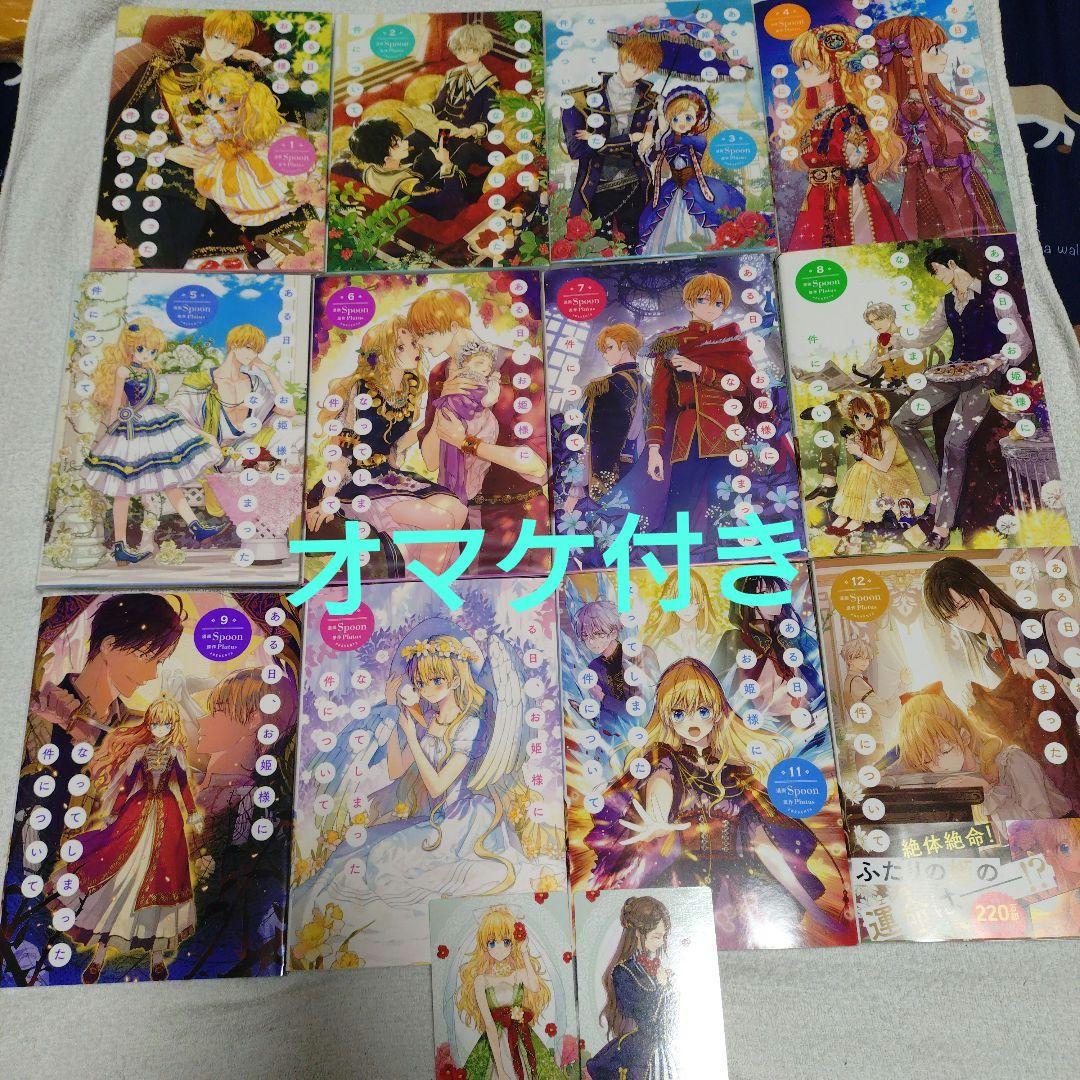 ある日、お姫様になってしまった件について 1〜12巻セット オマケ付き
