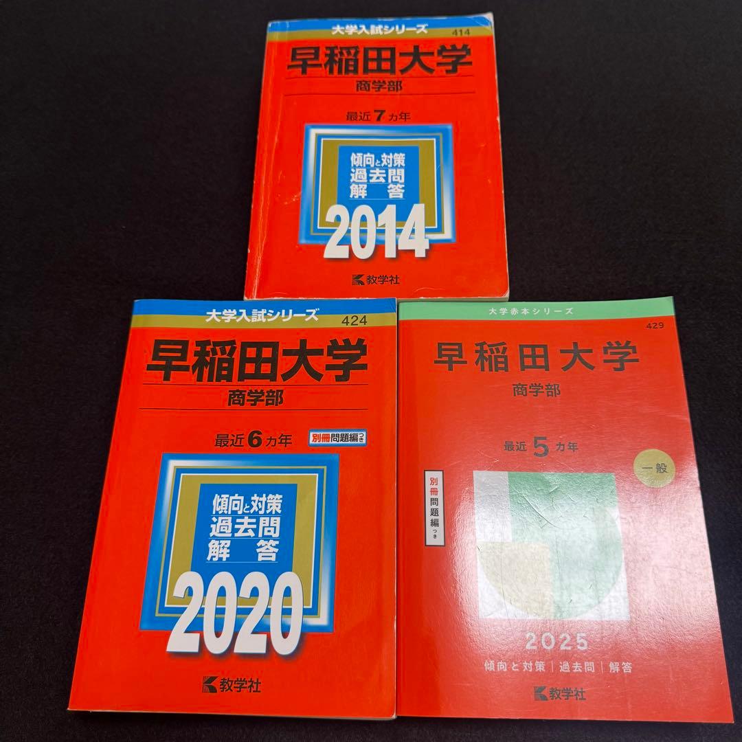 赤本　早稲田大学　商学部　2007年～2024年　18年分