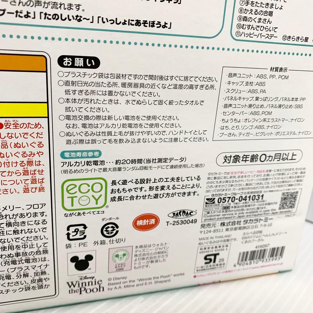 未使用品 くまのプーさん えらべる回転 6way ジムにへんしんメリー プラス