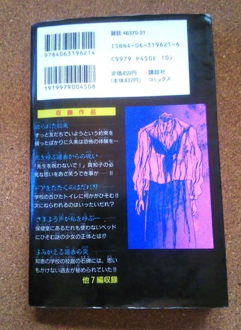 【初版・絶版・希少】阿部 ゆたか 学校の超こわい恐怖体験