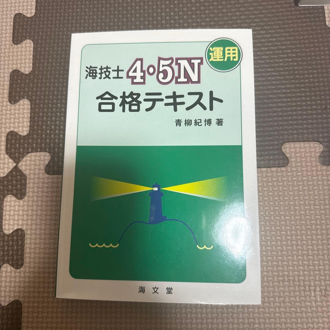 海技士4・5N 合格テキスト セット　海文堂