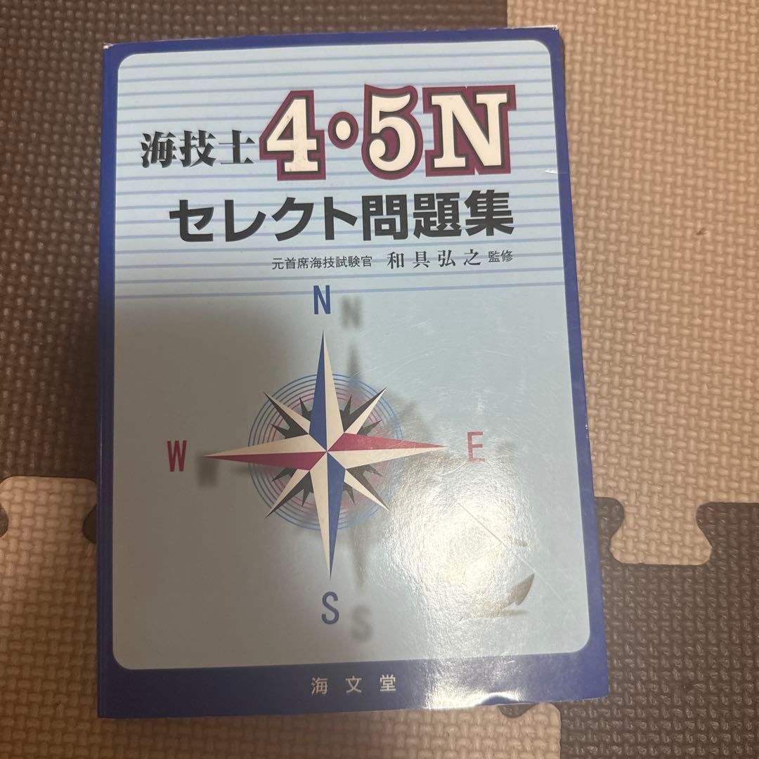 海技士4・5N 合格テキスト セット　海文堂