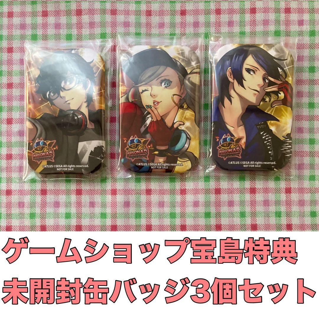 P5D 宝島特典 缶バッジ3種 雨宮蓮/高巻杏/喜多川裕介 ペルソナ5ダンシング