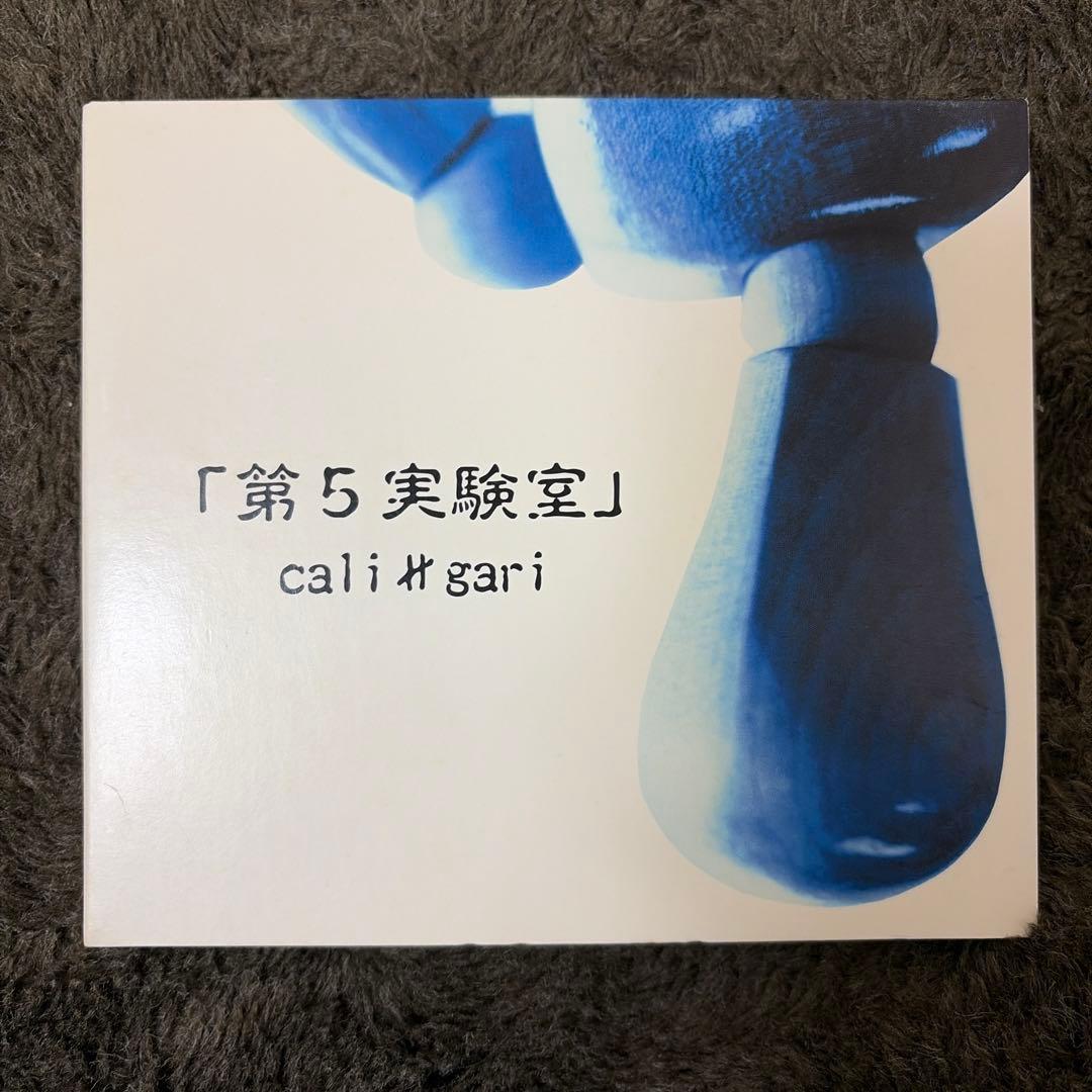 cali≠gari「第5実験室」