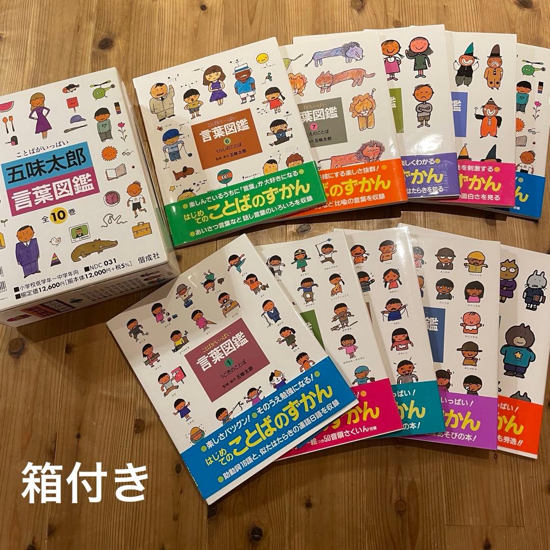 五味太郎　言葉図鑑シリーズ全10冊セット（箱付き）