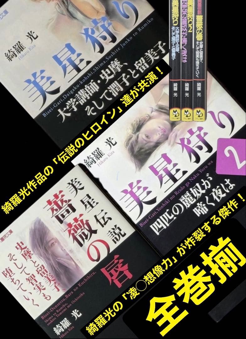 希少【初版】美星狩りシリーズ 綺羅光 　　　※凌辱女子学園と並ぶ傑作シリーズ！