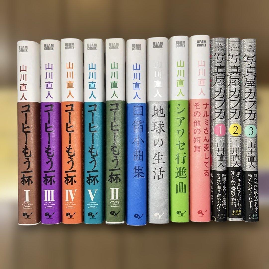 山川直人　コーヒーもう一杯　写真屋カフカ　全12冊セット